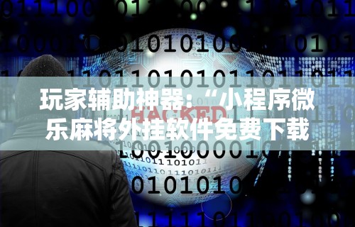 2026最新一代“转转麻将必赢神软件	”开挂安装教程