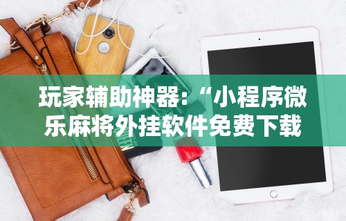 玩家热议“捉鸡麻将开挂软件下载”附透视挂详细教程