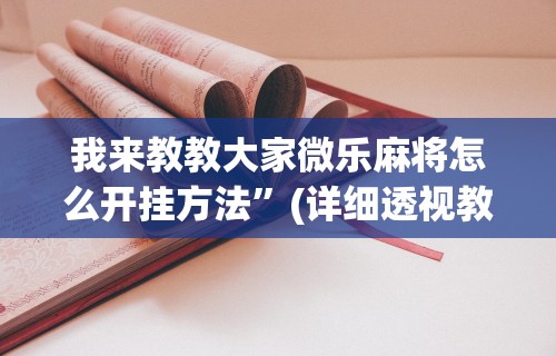 3分钟教程“雀神广东麻将小程序开挂”掌握辅助功能必胜规则