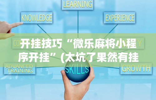 [解答]“天天贵阳麻将应该怎么开挂”真实开挂技巧分享