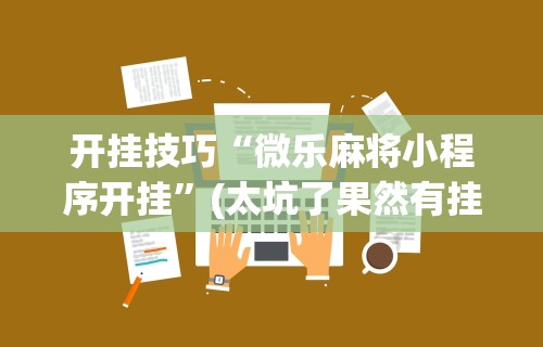 知识教程!颍河竞技有没有人有挂	”能不能开挂!