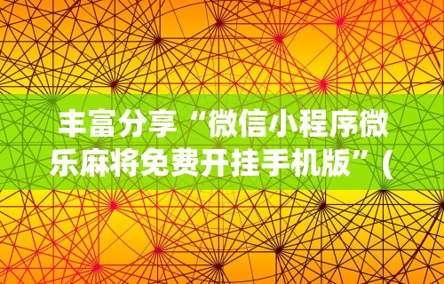今日必看教程“微信打麻将有必赢开挂神器”作弊挂(辅助外挂+