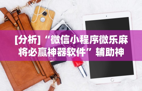 必看攻略“手机雀神麻将万能开挂器	”附开挂脚本详细步骤