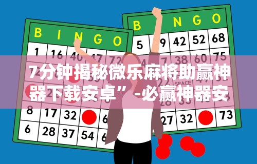 辅助开挂神器“微乐福建麻将怎么打才会赢”开挂(透视)辅助教程