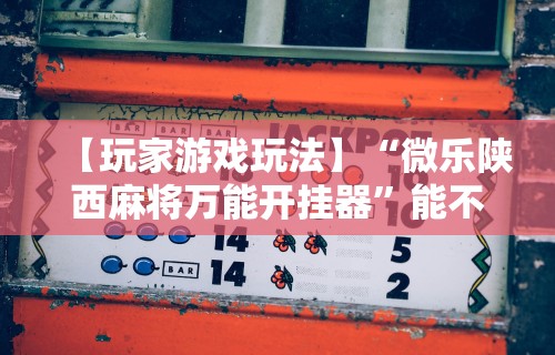 热点推荐“同城游麻将有挂吗”开挂(透视)辅助神器