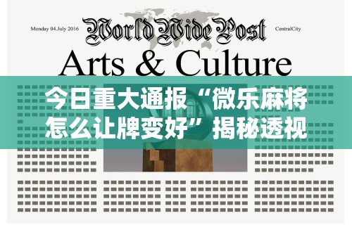 【第一攻略】“微乐麻将万能挂下载安装教程	”真实开挂技巧分享