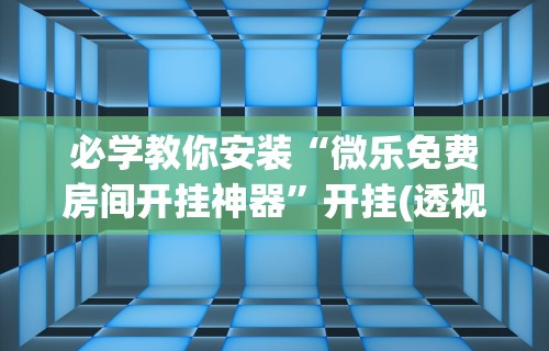 开挂教程“打红中麻将怎样才能赢最新版更新内容”通用版下载教程！
