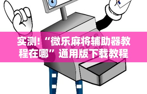2026最新版下载“沈阳麻将怎么打才能赢	”(确实真的有挂)