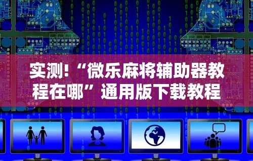 辅助盘点“新众亿开挂是不是假的	”实测确实有挂
