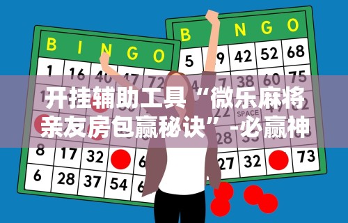 辅助盘点“新众亿开挂是不是假的”实测确实有挂