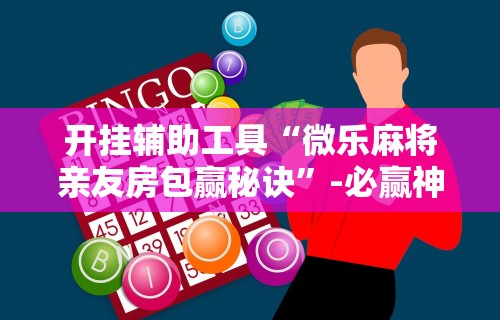 最新教程“牛大亨新版有挂吗	”开挂方法