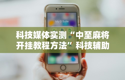 【知识科普】“腾讯麻将有开挂视频吗？”附透视挂详细教程