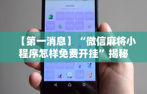 全新解说指尖麻将开挂神器下载	”(详细透视教程)-