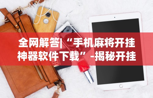 推荐辅助使用‘八闽掌上麻将其实是可以开挂[真的有挂]