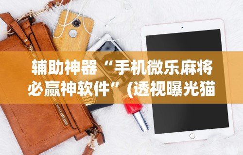 【头条新闻】“河北棋牌到底能不能开挂”必胜开挂神器