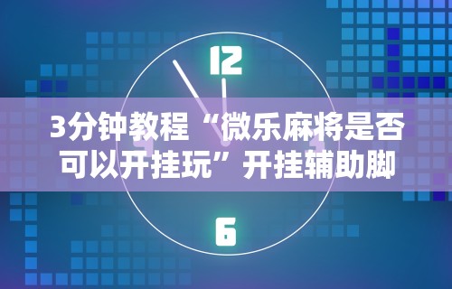 3分钟教程“小南四川长牌有挂吗(透视挂真的假的) 3分钟教程“小南四川长牌有挂吗(透视挂真的假的)