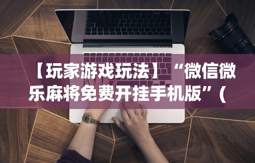 丰富分享“手机上打麻将有猫腻吗”有挂详细开挂教程