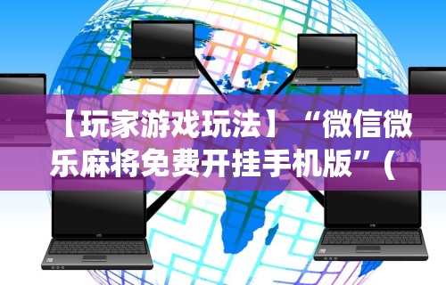 内幕揭晓“来把麻将有挂吗[玩家必赢神器]