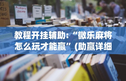 【知识科普】“腾讯麻将有开挂视频吗？”附透视挂详细教程