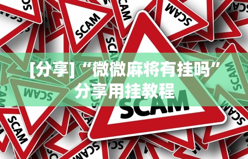 【重大消息】“微乐家乡麻将怎么能开挂	”(确实有挂)