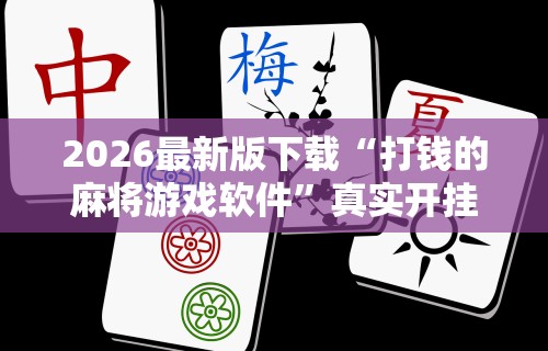 助赢神器“微乐福州麻将到底有挂真的么”确实果然有挂 