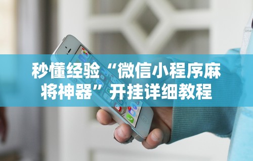 安装程序教程“微乐万能开挂器玩法	”揭秘透视辅助万能挂用法
