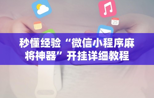 【第一财经】“微乐麻将老是输怎么回事	”开挂辅助脚本+详细