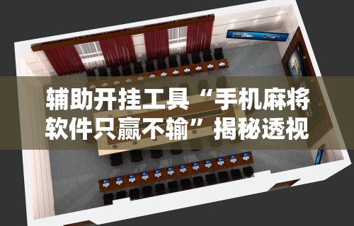 [推荐]“微乐安徽麻将开挂教程”开挂必胜方法