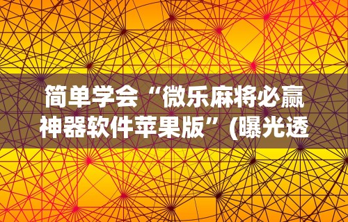 安装程序教程“微乐万能开挂器玩法”揭秘透视辅助万能挂用法
