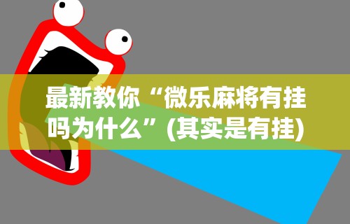 玩家秒懂“山西扣点点怎么才能赢”附透视挂详细教程