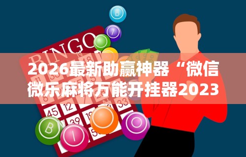 五分钟了解"讯奇麻将万能开挂器”(透视曝光猫腻)