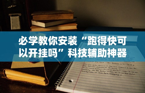 最新一款“hhpoker辅助挂是真的吗”详细分享装挂步骤教程