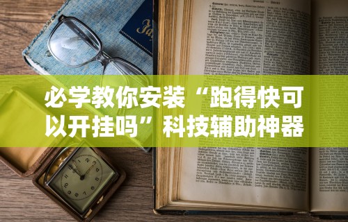 【玩家必看】“手机麻将外挂神器下载安装通用版”(确实真的有挂)