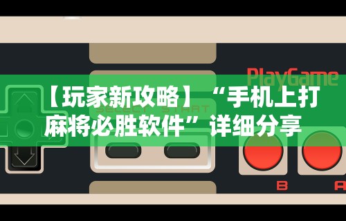 实测辅助“微信哥哥杭州麻将开挂”(透视挂)辅助透视教程