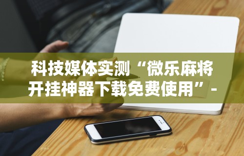 玩家必读“天天麻将开挂方法”真实开挂技巧分享