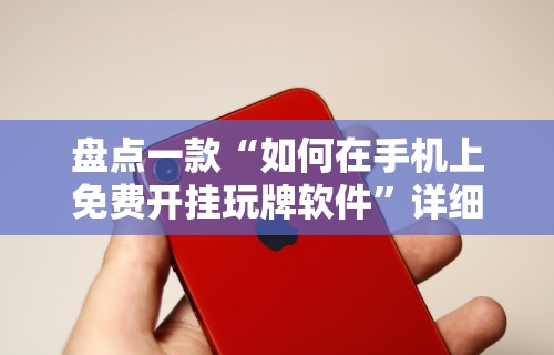 大家普及一下“新众亿怎么售卡开挂”通用版下载教程