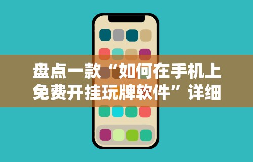 开挂技巧“微乐海南麻将小程序必赢神器”(助赢详细开挂教程)