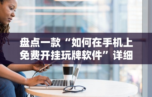 辅助神器“迅奇麻将斗牛挂安装”开挂(透视)辅助教程