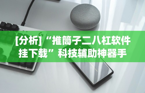 辅助盘点“新众亿开挂是不是假的”实测确实有挂
