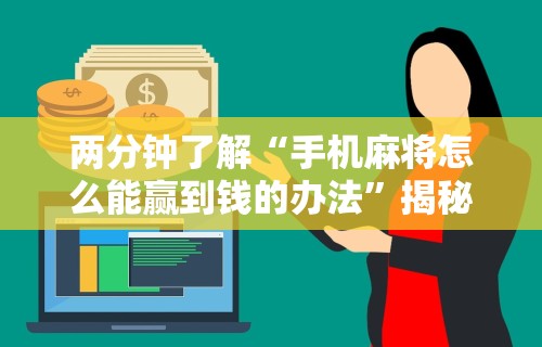 今日教程“微乐麻将小程序万能开挂器	”揭秘透视辅助万能挂