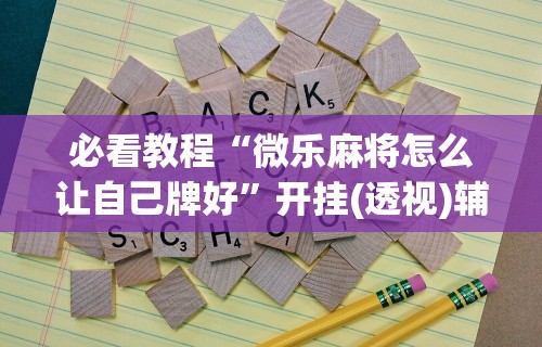 辅助神器“微乐跑得快怎么打能赢分	”(必胜开挂神器)