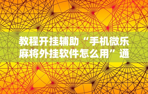 2026最新版下载“血战到底诀窍高手秘籍!专业师傅带你一起了解(确实有挂)