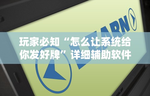 辅助神器“血战换三张麻将怎么打才会赢”(详细开挂教程)