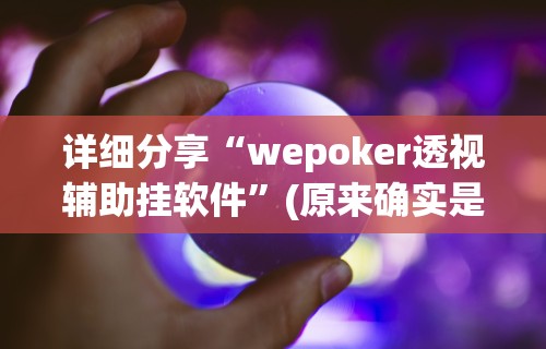 解析分享“多乐麻将的游戏规则”确实有挂