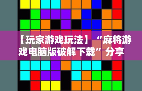 今日教程“手机麻将怎么开挂看对方的牌”详细外挂安装步骤