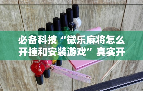 辅助神器“血战换三张麻将怎么打才会赢	”(详细开挂教程)