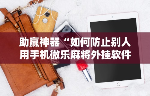 五分钟了解微乐四川麻将小程序有挂吗”(曝光透视必备猫腻)