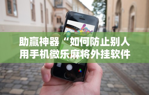 2026首发辅助“四川麻将有挂不”事实上确实有挂