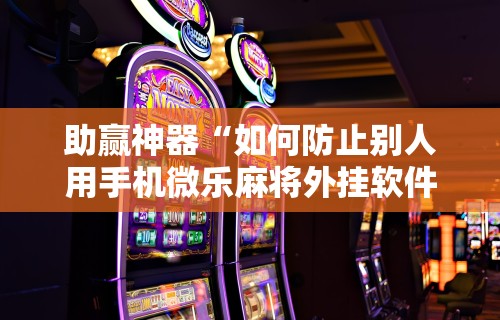 玩家必读“四川麻将有没有挂	”开挂(透视)辅助教程