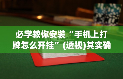最新教程“指尖麻将开挂神器下载	”辅助挂下载”(最新开挂教程)